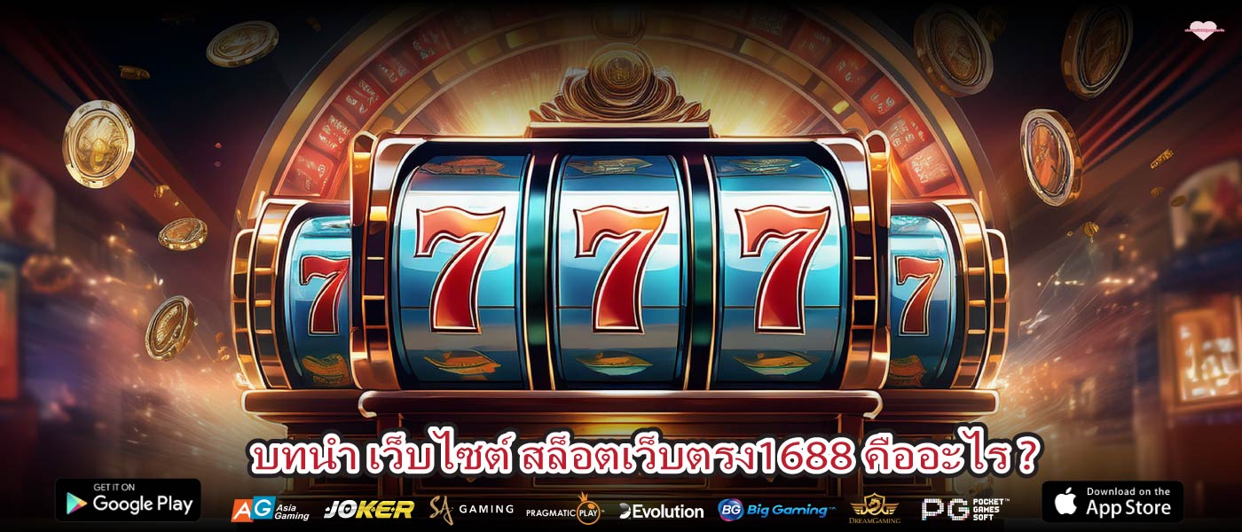 บทนำ เว็บไซต์ สล็อตเว็บตรง1688 คืออะไร ?