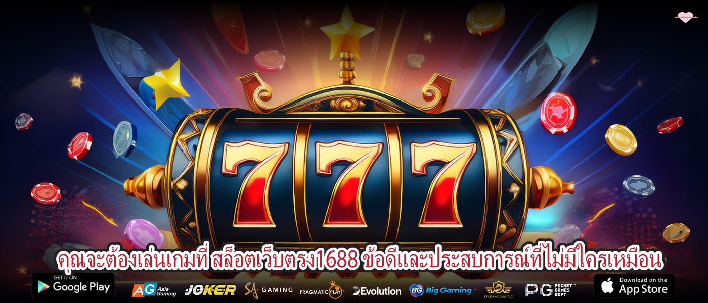 คุณจะต้องเล่นเกมที่ สล็อตเว็บตรง1688 ข้อดีและประสบการณ์ที่ไม่มีใครเหมือน