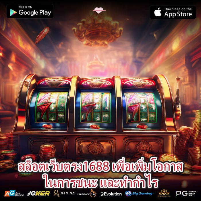 สล็อตเว็บตรง1688 เพื่อเพิ่มโอกาสในการชนะ และทำกำไร