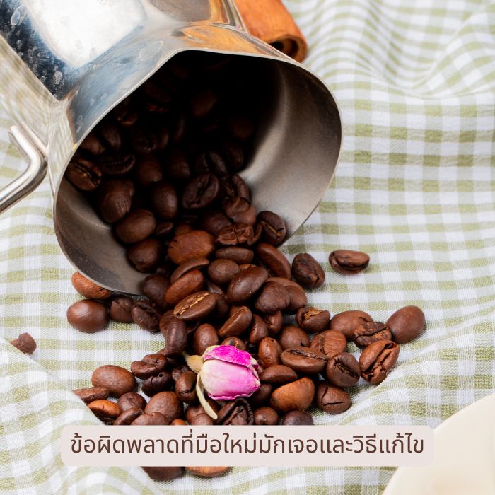 ข้อผิดพลาดที่มือใหม่มักเจอและวิธีแก้ไข