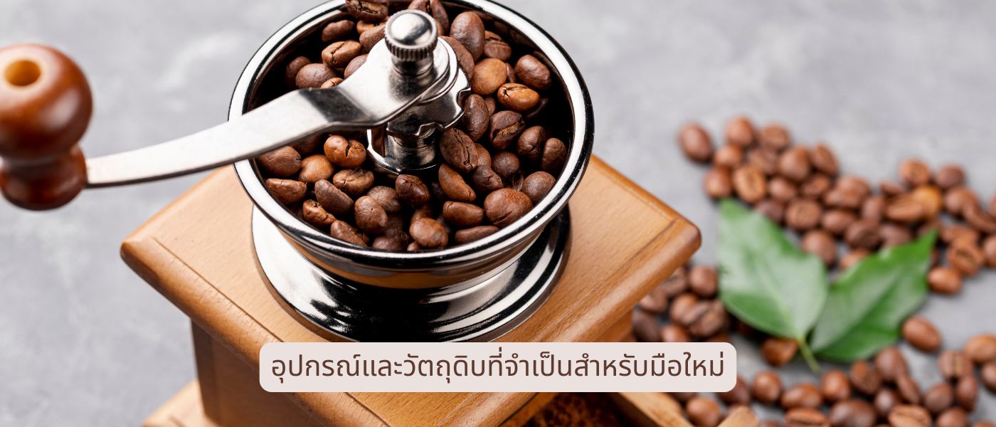อุปกรณ์และวัตถุดิบที่จำเป็นสำหรับมือใหม่