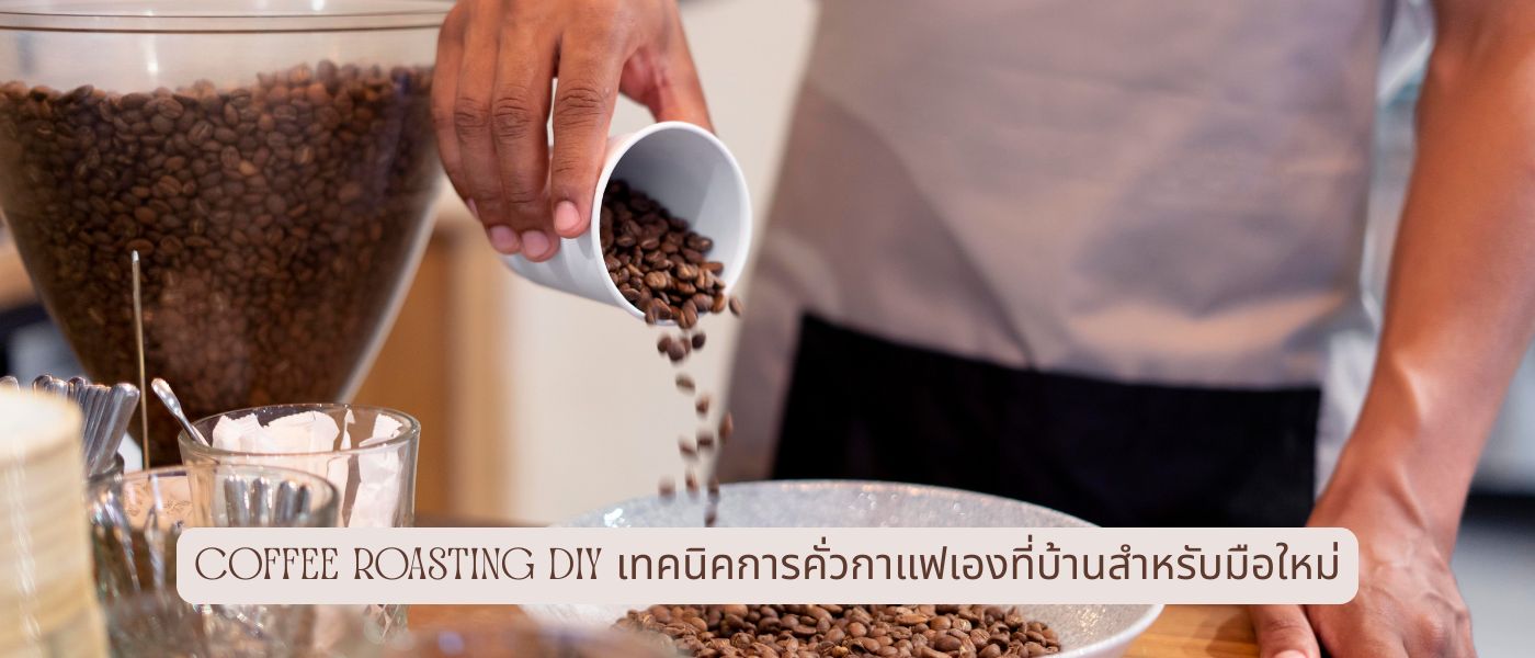 Coffee Roasting DIY เทคนิคการคั่วกาแฟเองที่บ้านสำหรับมือใหม่